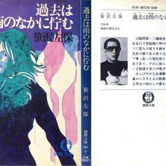 【文庫古本】笹沢佐保「過去は雨の中に佇む(初版)」徳間文庫・・・社長以下首脳陣に呼び出され、こともあろうに恋人を殺せと命じられる・・・の画像