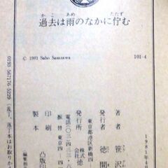 【文庫古本】笹沢佐保「過去は雨の中に佇む(初版)」徳間文庫・・・社長以下首脳陣に呼び出され、こともあろうに恋人を殺せと命じられる・・・の画像