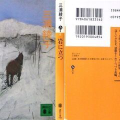 【文庫古本】三浦綾子「岩に立つ(第14刷)」講談社文庫の画像