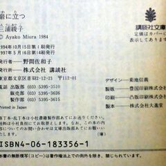 【文庫古本】三浦綾子「岩に立つ(第14刷)」講談社文庫の画像