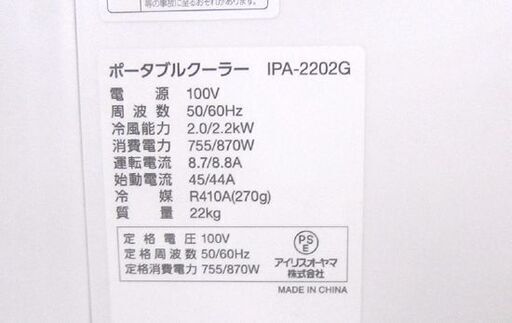 ポータブルクーラー IPA-2202G 2021年製 スポットクーラー アイリスオーヤマ 移動式エアコン ホワイト 札幌市北区屯田
