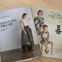 【取引相手が決まりました】古きもので作る洋服と小物(本)