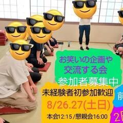 【本日より2日連続】お笑い交流会&ボードゲーム懇親会 参加者募集...