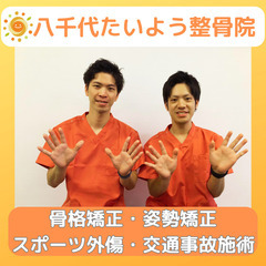 八千代緑が丘地域で人気の八千代たいよう整骨院です！