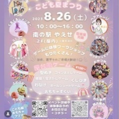 本日！！南の駅やえせ　2階にてフリマ&ワークショップ&ゲーム等
