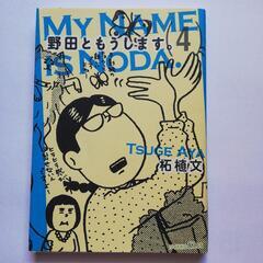 野田ともうします。