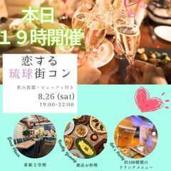本日開催！！8/26（土）恋する琉球街コン2023