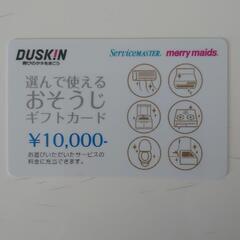 ダスキン　DUSKIN　おそうじギフトカード　10,000円