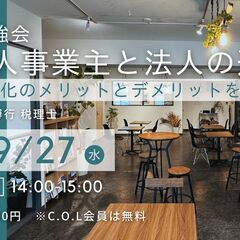 税金勉強会「個人事業主と法人の違い」法人化のメリットとデメリットを解説！の画像