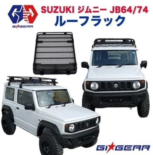 GI★GEAR ルーフラック　新型ジムニー　jb64 jb74