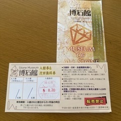 博石館　入館無料券