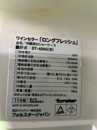 【売約済】ワインセラー ST-405G フォルスター ロングフレッシュ ガラス扉 動作確認OK