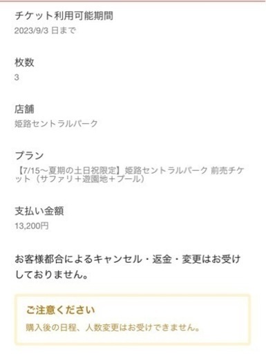 姫路セントラルパーク　チケット大人3枚分