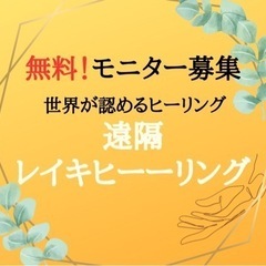 無料　遠隔レイキヒーリング　体験者募集