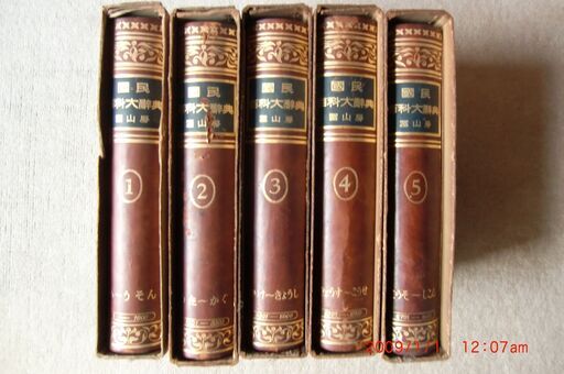 冨山房『国民百科大辞典』