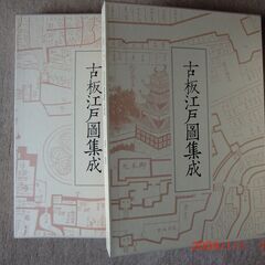 古版江戸図集成全5巻 古板江戸圖集成 第5巻 / 古板江戸図集成刊行会【編