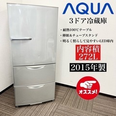 激安‼️15年製 AQUA 3ドア冷蔵庫 AQR-271D(S)🌟08435