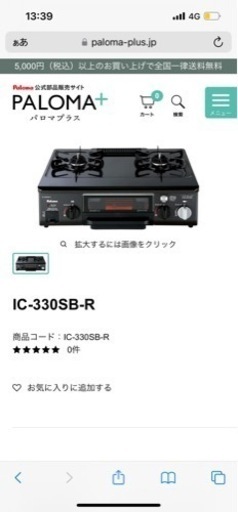 PAROMA センサーガスコンロ 値下げ