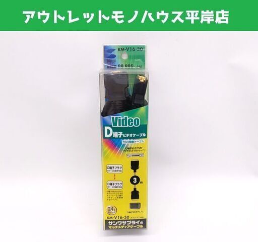 未使用 サンワサプライ D端子ビデオケーブル 3ｍ KM-V16-30 D1～D5 75Ω同軸ケーブル☆ 札幌市 豊平区 平岸