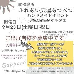 【札幌・ふれあい広場あつべつ】カーブース追加募集中！ハンドメイド...
