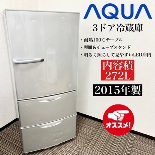激安‼️15年製 AQUA 3ドア冷蔵庫 AQR-271D(S)08436