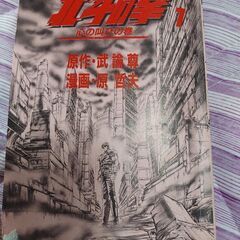 当時　北米の拳　第１刊の画像