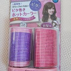 TESCOM前髪ホットカーラー