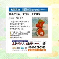 公開講座　羊毛フェルトで作る　干支の辰