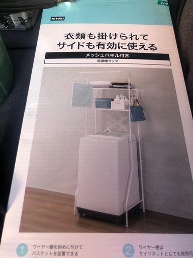 ニトリ　洗濯機ラック　未使用