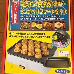 【9月6日まで】たこ焼き器・ミニホットプレートセット