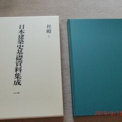 日本建築史基礎資料集成1