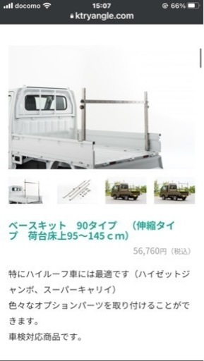 軽価格交渉OK トライアングル　ベースキット　90タイプ　（伸縮タイプ　荷台床上95～145ｃｍ）