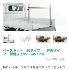 軽価格交渉OK トライアングル　ベースキット　90タイプ　（伸縮...