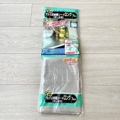 【9/2(土)受け取りまで】新品未開封 アルミ収納棚シート ロン...