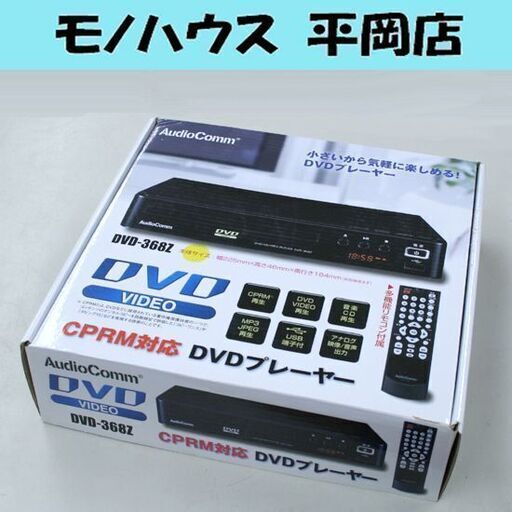 未使用保管品 AudioComm DVD-368Z CPRM対応 DVDプレーヤー オーム電機 札幌市 清田区 平岡