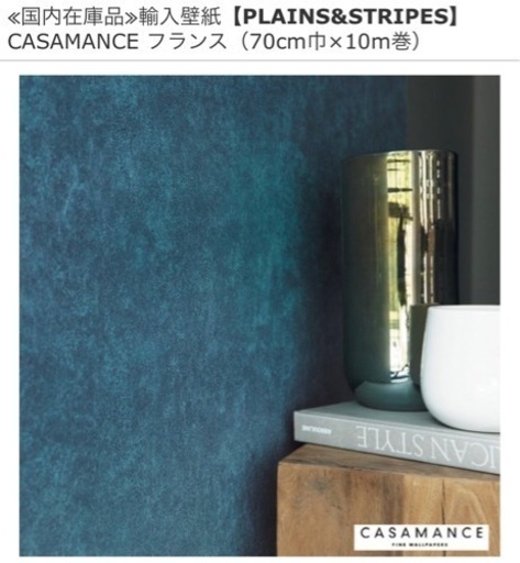 【新品未開封】フランス製 輸入壁紙-CASAMANCE(カサマンス)