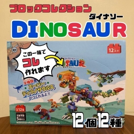 ブロックコレクション　ダイナソー　12種12個入り