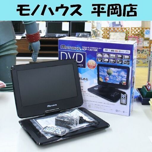13.3インチ ポータブルDVDプレーヤー MATURUS ADP-1301MK 270度回転 バッテリー内蔵 リモコン付き シガーソケット用ケーブルあり 札幌市 清田区 平岡