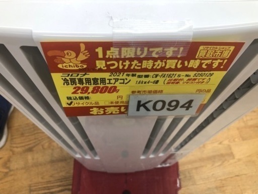値下げしました★K094★コロナ製★2021年製窓用エアコン6畳用★3カ月間保証付き★近隣配送可能