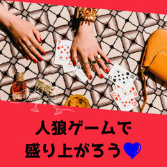 急募‼️9/9(土)25歳～42歳必見！！同世代で交流💖人狼ゲー...