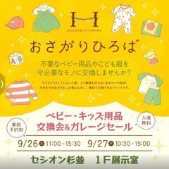9月26(火)、27(水)おさがりひろば@セシオン杉並