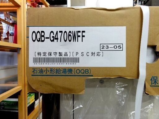 新品 ノーリツ 石油小型給湯機 OQB-G4706WFF 2023年5月 NORITZ 札幌市 中央区区 南12条
