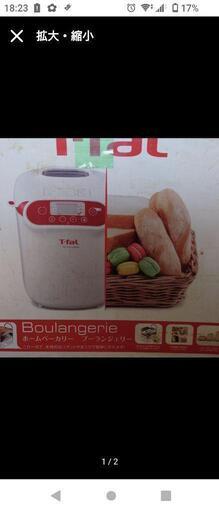 値下げしましたT-falのブーランジェリーです。