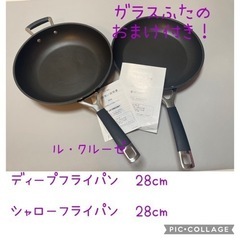 ル・クルーゼ　28cmフライパンセット★おまけ付き