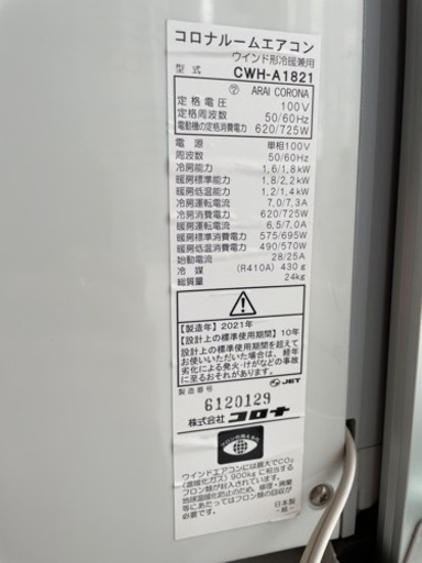 コロナ　ルームエアコン　窓用　冷暖兼用