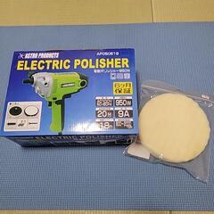 アストロプロダクツ 電動ポリッシャー 950W