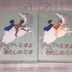 本「ミオよわたしのミオ　ハードカバー（ケース付き）」売ります。