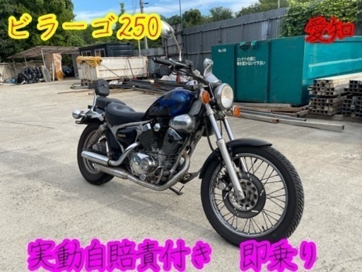 ビラーゴ250  自賠責付き　調子良好