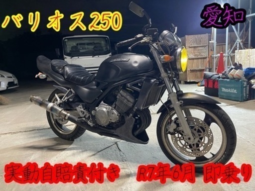 バリオス250 実動自賠責付き　R7年6月