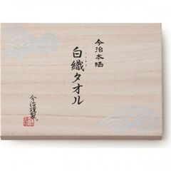 白織タオルセット(未開封）